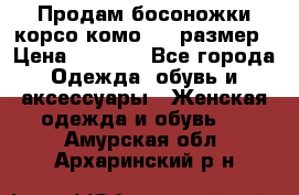 Продам босоножки корсо комо, 37 размер › Цена ­ 4 000 - Все города Одежда, обувь и аксессуары » Женская одежда и обувь   . Амурская обл.,Архаринский р-н